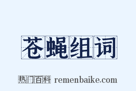 苍蝇组词是什么意思的图片